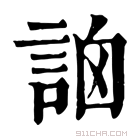 康熙字典 䛜