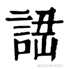 康熙字典 䛝