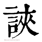 康熙字典 䛟