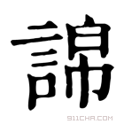 康熙字典 䛲