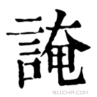 康熙字典 𫍫