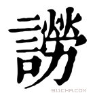 康熙字典 䜎