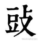 康熙字典 䜴