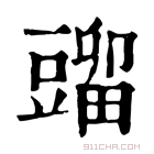 康熙字典 䝀