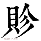 康熙字典 䝩