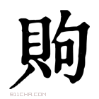 康熙字典 䝭