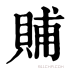 康熙字典 䝵