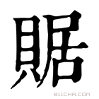 康熙字典 䝻