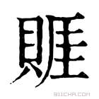 康熙字典 䝽