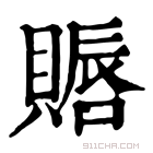 康熙字典 䞅