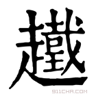 康熙字典 𧽮