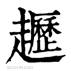 康熙字典 𫎱