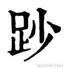 康熙字典 䟞