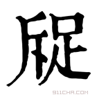 康熙字典 䟟