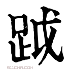 康熙字典 𨃂