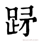 康熙字典 䟥