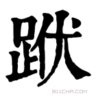 康熙字典 䟮