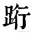 康熙字典 䟰