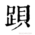 康熙字典 䟺