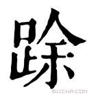 康熙字典 䟻