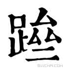 康熙字典 䠁