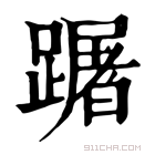 康熙字典 䠧