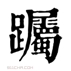 康熙字典 䠱