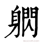 康熙字典 䠾