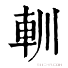 康熙字典 䡅