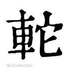 康熙字典 𫟤