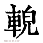 康熙字典 䡚