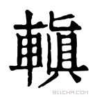 康熙字典 𫟥