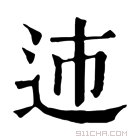 康熙字典 𨒠