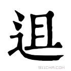 康熙字典 䢐