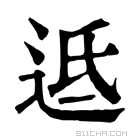 康熙字典 䢑