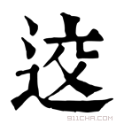 康熙字典 𧻨