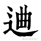 康熙字典 䢗