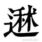 康熙字典 䢤