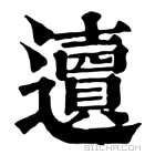 康熙字典 𨙋