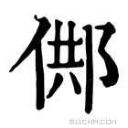 康熙字典 䣏