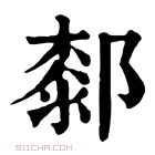 康熙字典 𨞢