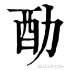 康熙字典 䣦