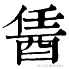 康熙字典 䣸