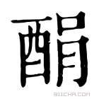 康熙字典 䣺