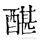 康熙字典 䤁