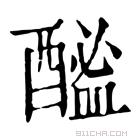 康熙字典 𨡟