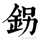 康熙字典 䤢