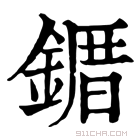 康熙字典 𫠀