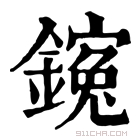 康熙字典 䥉