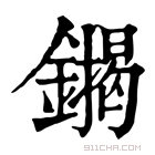 康熙字典 䥟